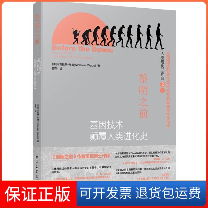 【保正版】黎明之前(美)尼古拉斯·韦德(Nicholas Wade) 著;陈华 译 著电子工业出版社9787121253072