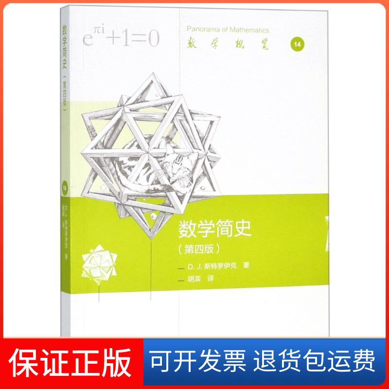 【保正版】数学简史(第4版)(美)D.J.斯特罗伊克 著作 胡滨 译者高等教育出版社9787040502367