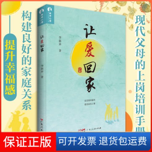 【保正版】让爱回家李新异 著广东人民出版社9787218158259