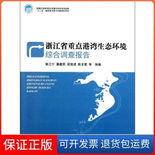 社 浙江省重点港湾生态环境综合调查报告曾江宁海洋出版 保正版