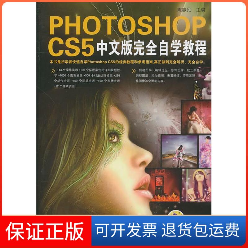 【保正版】PHOTOSHOPCS5中文版自学教程陈志民.机械工业出版社9787111317258