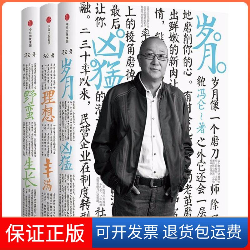 【保正版】冯仑商业三部曲冯仑中信出版社9787508672052