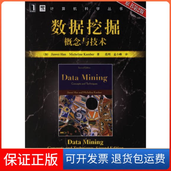 【保正版】数据挖掘概念与技术(原书第2版)(加)韩家炜 堪博 范明 孟小峰机械工业出版社9787111205388