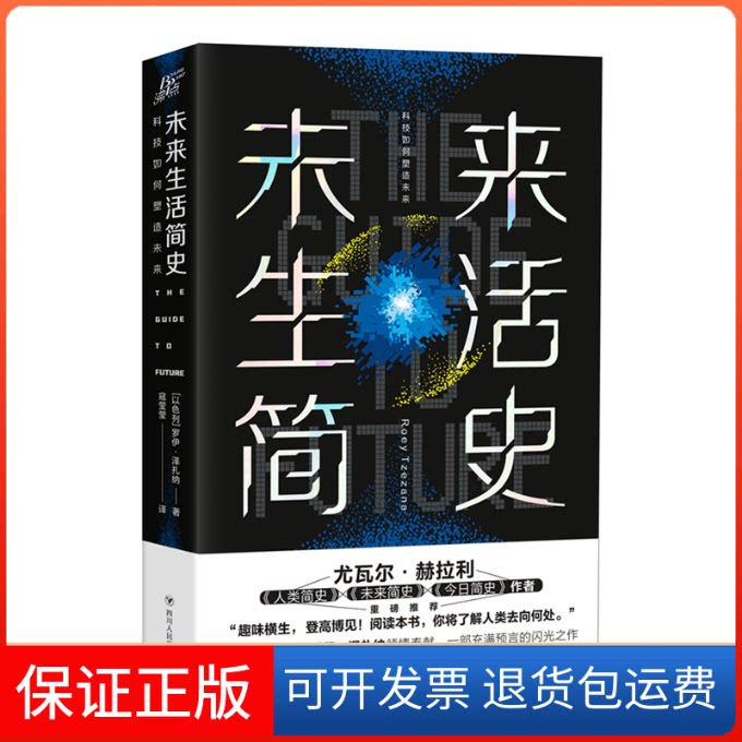 【保正版】未来生活简史 科技如何塑造未来(以)罗伊·泽扎纳 著 寇莹莹 译四川人民出版社9787220118623