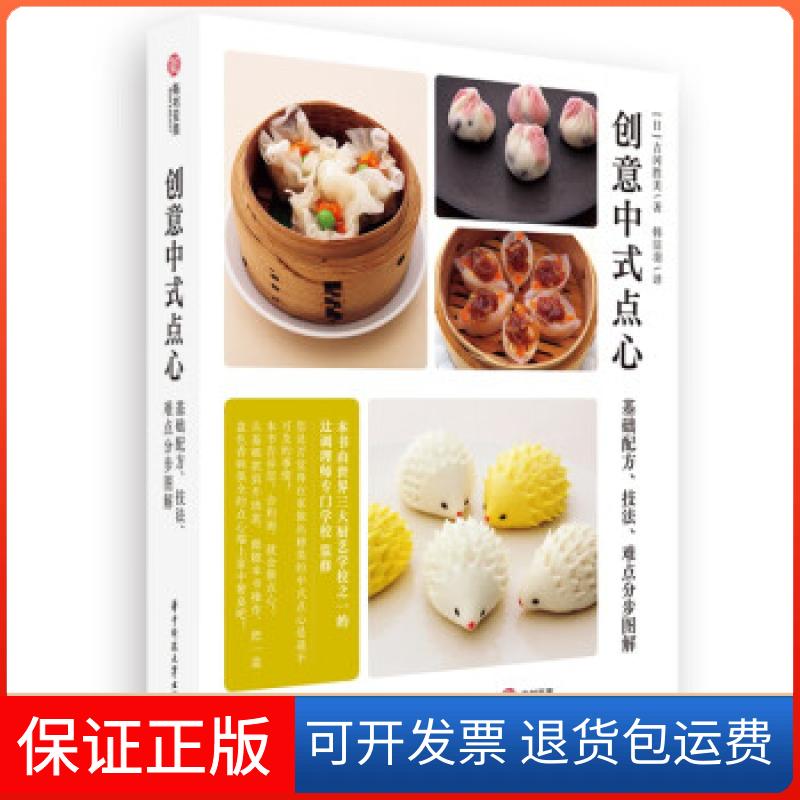 【保正版】创意中式点心［日］吉冈胜美 著华中科技大学出版社9787568073172