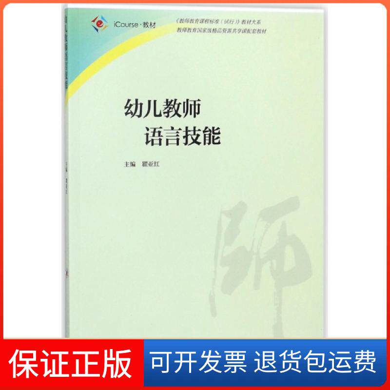 【正版】幼儿教师语言技能(iCourse教材)/教师教育课程标准试行教材大系瞿亚红高等教育9787040486483