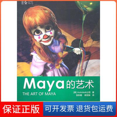 【保正版】Maya的艺术-附光盘[美]Autodesk公司人民邮电出版社9787115232366