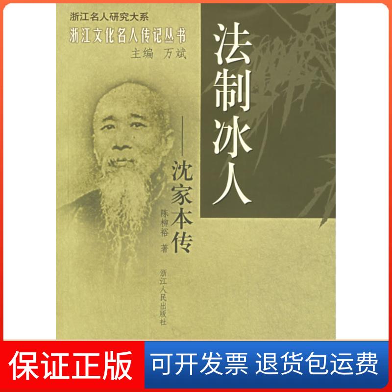 【保正版】法制冰人:沈家本传——浙江文化名人传记丛书陈柳裕浙江人民出版社9787213032424