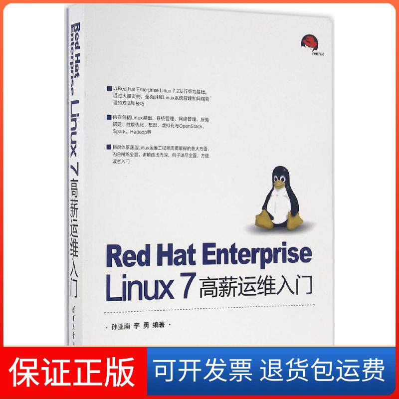 【保正版】Red Hat Enterprise Linux 7高薪运维入门孙亚南清华大学出版社9787302452775