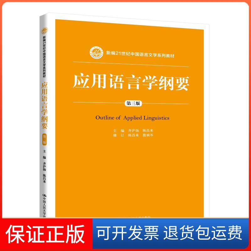 【保正版】应用语言学纲要 第3版齐沪扬,陈昌来 编中国人民大学出版社9787300284545