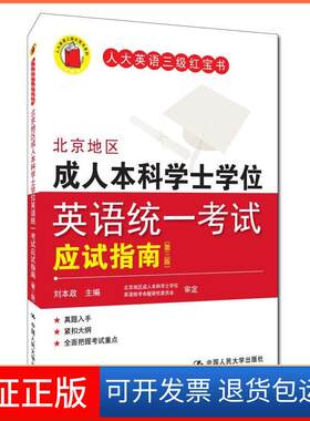 【保正版】北京地区成人士学英语统一应试指南-(第三版)刘本政中国人民大学出版社9787300227610