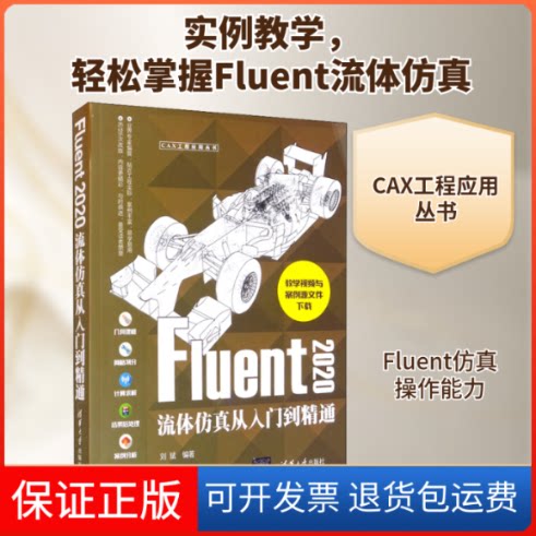 【保正版】Fluent2020流体从入门到精通刘斌 编清华大学出版社9787302576556