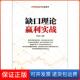 理论赢利实战系列黄凤祁经济管理9787509624753 经典 保正版 缺口理论赢利实战