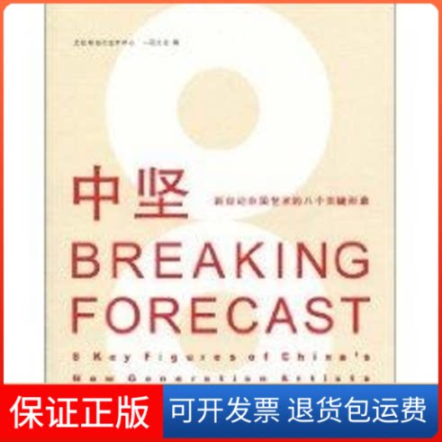 【保正版】中坚:新世纪中国艺术的八个关键形象尤伦斯当代艺术中心,一石文化 编 著上海人民出版社9787208089747