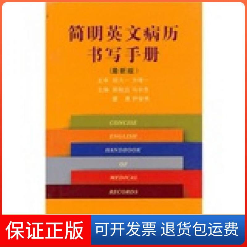 【保正版】简明英文病历书写手册郭航远 编浙江大学出版社9787308079136