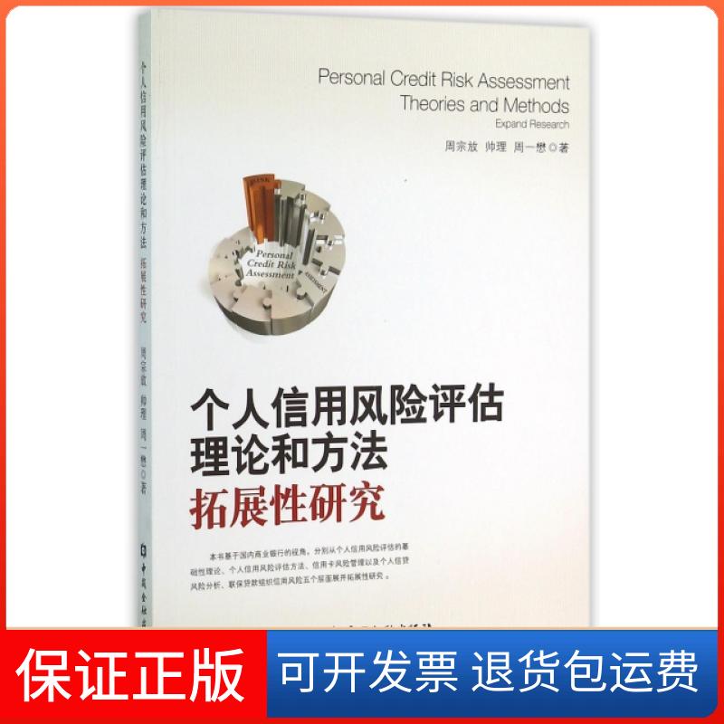 【正版】个人信用风险评估理论和方法(拓展研究)周宗放//帅理//周一懋中国金融9787504981974