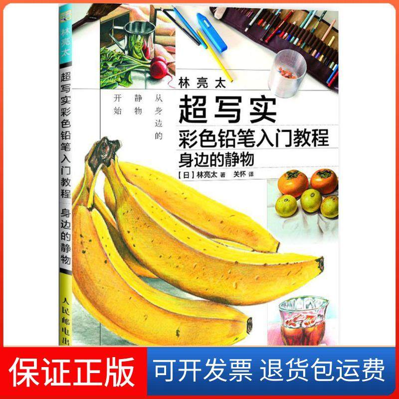【保正版】林亮太超写实彩色铅笔入门教程（身边的静物）林亮太人民邮电出版社9787115475459