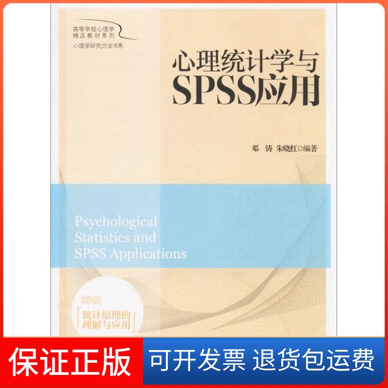 【保正版】心理统计学与SPSS应用邓铸,朱晓红 编著 著作北京师范大学出版社9787303207633