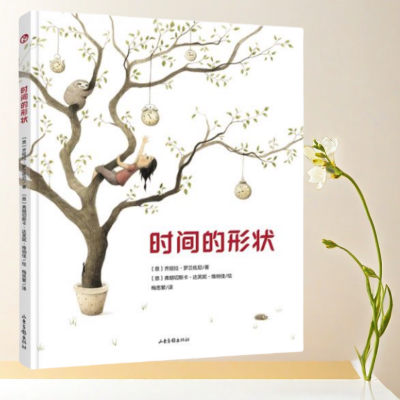 正版书】时间的形状 齐娅拉·罗兰佐尼 著 弗朗切斯卡·达芙妮·维纳佳 绘 山东画报出版社