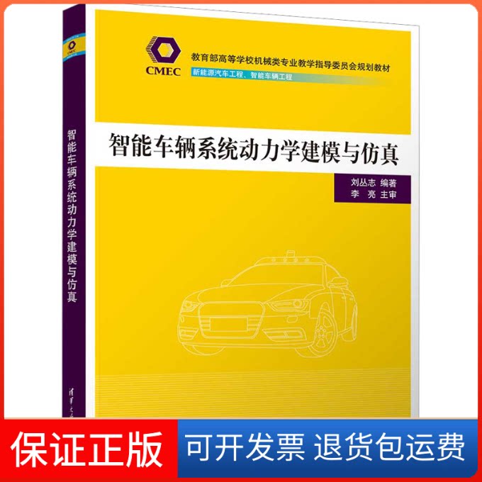 【保正版】智能车辆系统动力学建模与刘丛志清华大学出版社9787302619451