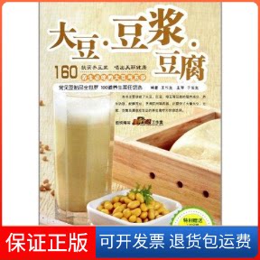 【保正版】大豆&middot;豆浆&middot;豆腐王作生 著作青岛出版社9787543673342