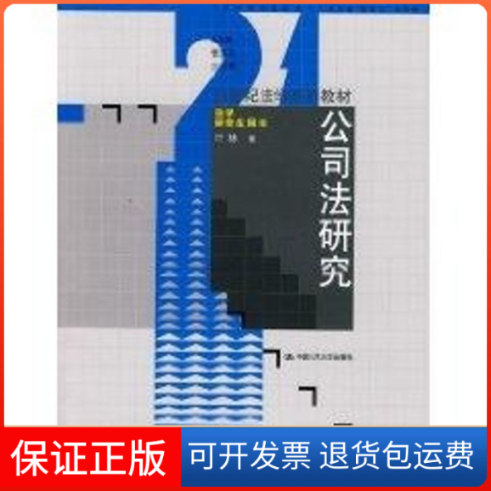 【保正版】公司法研究/21世纪法学系列教材·法学用书(叶林)叶林 著 著中国人民大学出版社9787300093499