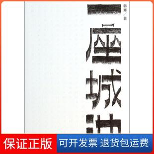 【保正版】一座城池韩寒天津人民9787201086514