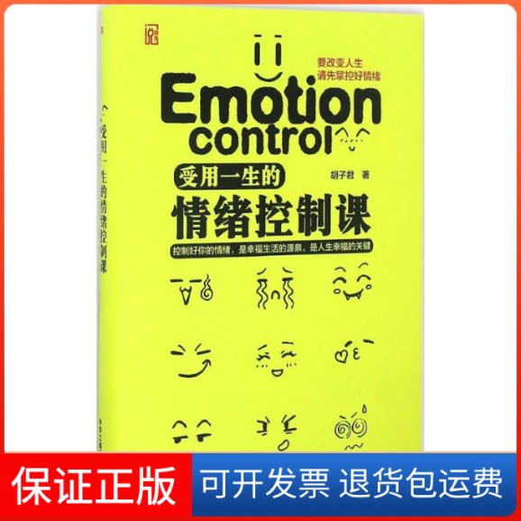 【保正版】受用一生的情绪控制课胡子君 著 著作中华工商联合出版社9787515817064