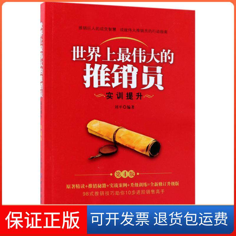 【正版】伟大的推销员：实训提升（第4版）刘平中国纺织出版社9787518036936