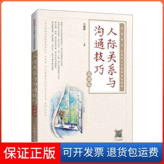 【保正版】人际关系与沟通技巧吕丽辉著人民邮电出版社9787115562180