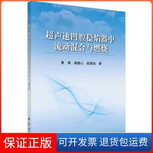 超声速凹腔稳焰器中流动混合与燃烧蔡尊杨揖心赵国焱科学出版 新书 社 正版