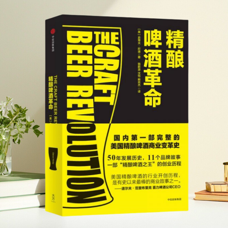 【正版包邮】精酿啤酒革命 Steve著 Hindy著 中信出版社