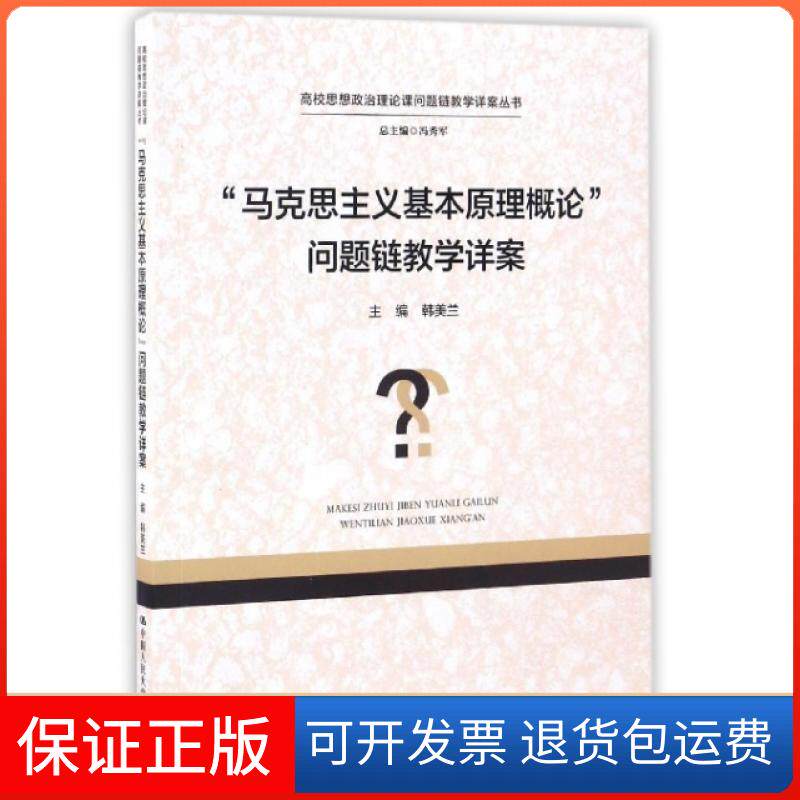 【保正版】马克思主义基本原理概论问题链教学详案/高校思想政治理论课问题链教学详案丛书韩美兰|总主编:冯秀军中国人民大学