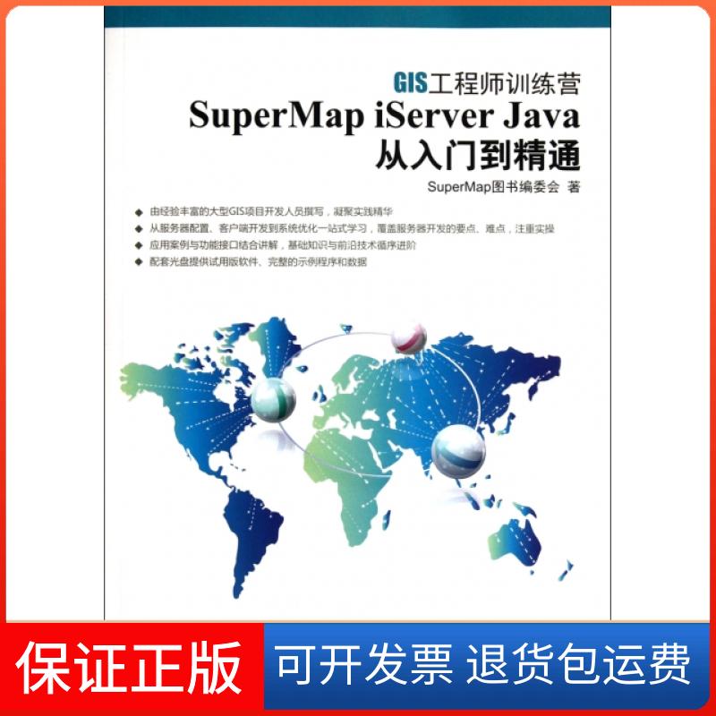 【保正版】SuperMapiServerJava从入门到精通SuperMap图书委会清华大学出版社