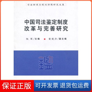 社 中国司法鉴定制度改革与完善研究张军中国政法大学出版 保正版