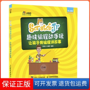 【保正版】ScratchJr趣味编程动手玩让孩子用编程讲故事码高少儿编程人民邮电出版社9787115508607
