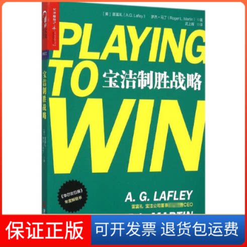 【保正版】宝洁制胜战略(美)雷富礼(A.G.Lafley),(美)罗杰·马丁(Roger L.Martin) 著;武上晖 译浙江人民出版社9787213067839