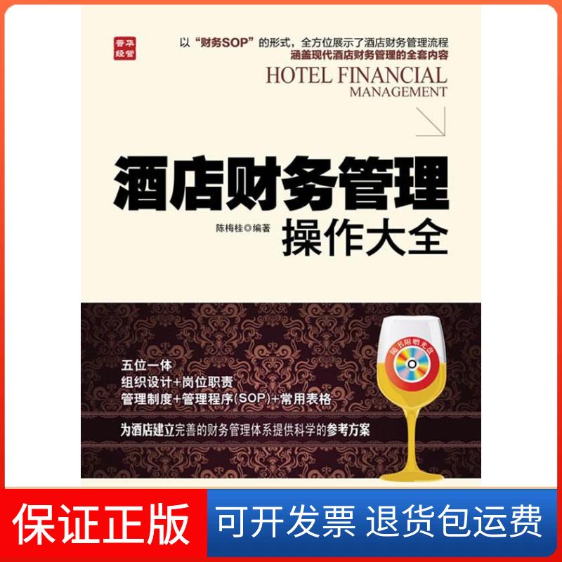 【保正版】酒店财务管理操作大全陈梅桂 著作人民邮电出版社9787115313270