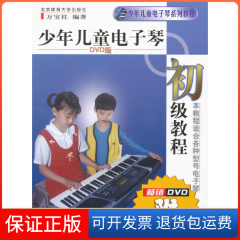 【保正版】少年儿童电子琴初级教程-赠DVD万宝柱北京体育大学出版社9787564405885