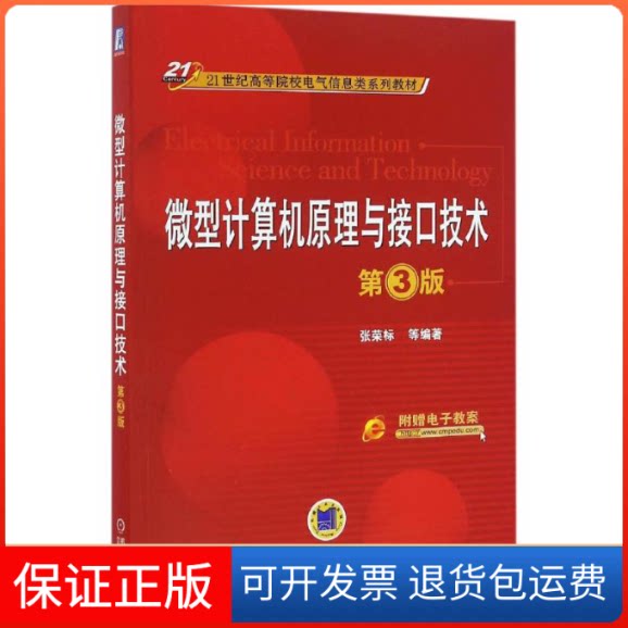 【保正版】微型计算机原理与接口技术(第3版)张荣标 等 编著电子工业出版社9787111544548