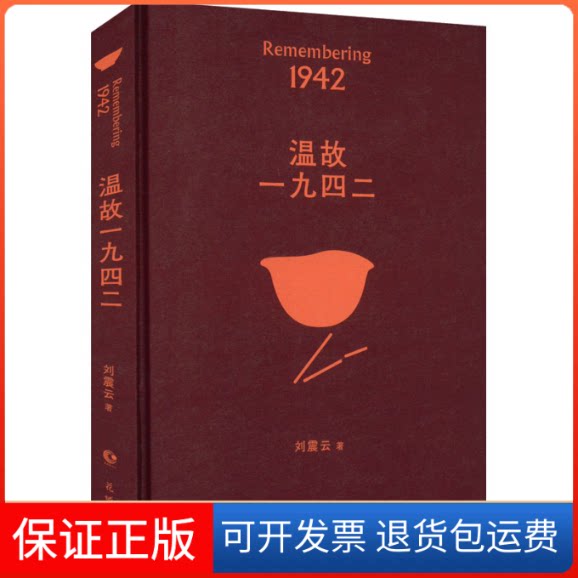【保正版】温故一九四二刘震云 著花城出版社9787536097292