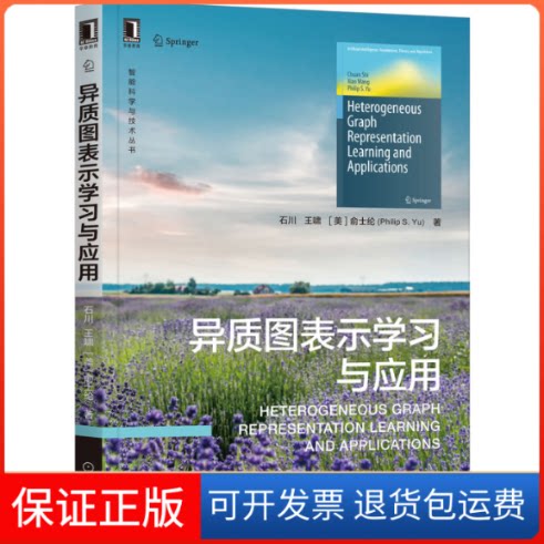 【保正版】异质图表示与应用/智能科学与技术丛书石川//王啸//(美)俞士纶机械工业出版社9787111711384