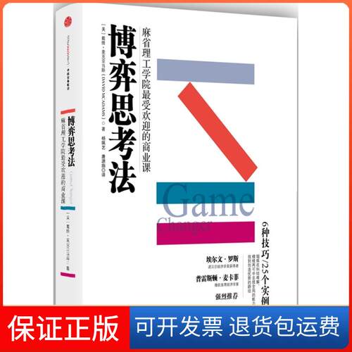 【保正版】博弈思考法(美)戴维·麦克亚当斯(David McAdams) 著;杨珮艺,唐源旃 译 著作中信出版社9787508663807