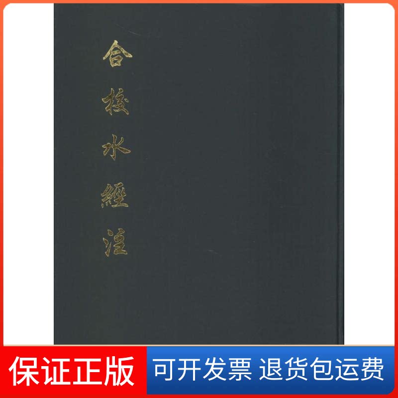 【保正版】合校水经注无 著中华书局9787101064483
