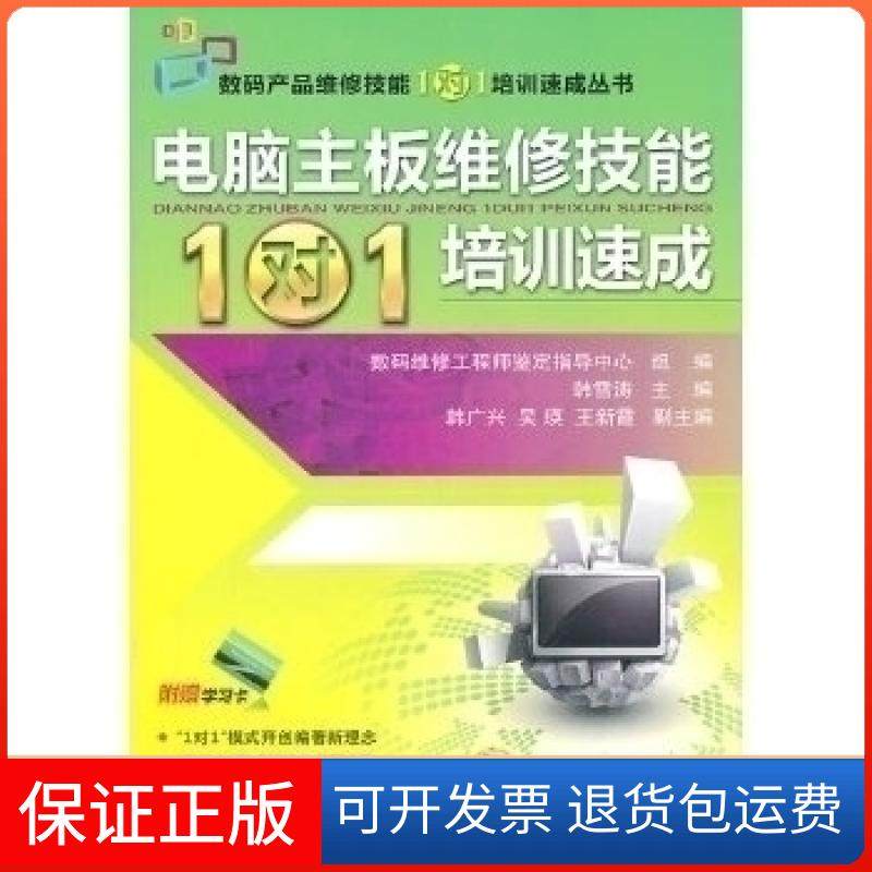 【保正版】电脑主板维修技能1对1培训速成本社机械工业出版社9787111334033
