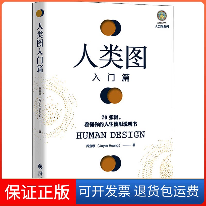 【保正版】人类图入门篇 70张图,看懂你的人生使用说明书乔宜思华夏出版社9787508099187