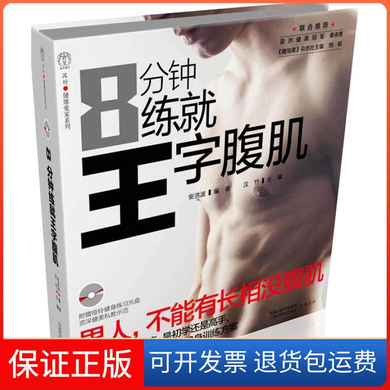 【保正版】8分钟练就王字腹肌安洪波江苏科学技术出版社9787534583094