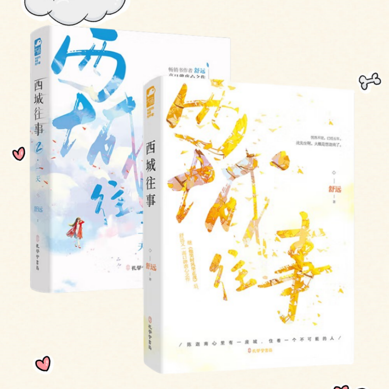 西城往事1+2全两册赠品齐全