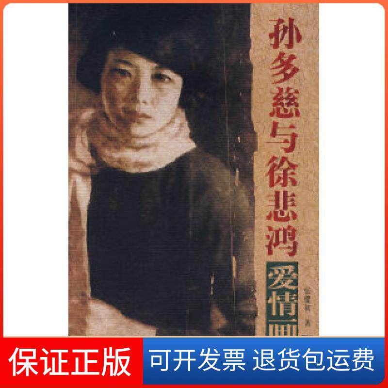 【保正版】孙多慈与徐悲鸿爱情画传张健初江苏凤凰文艺出版社9787539928579