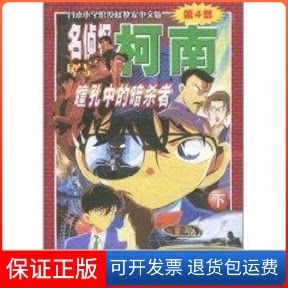 【保正版】瞳孔中的暗杀者(下)/名侦探柯南(日)青山刚昌 著作长春出版社9787544502399
